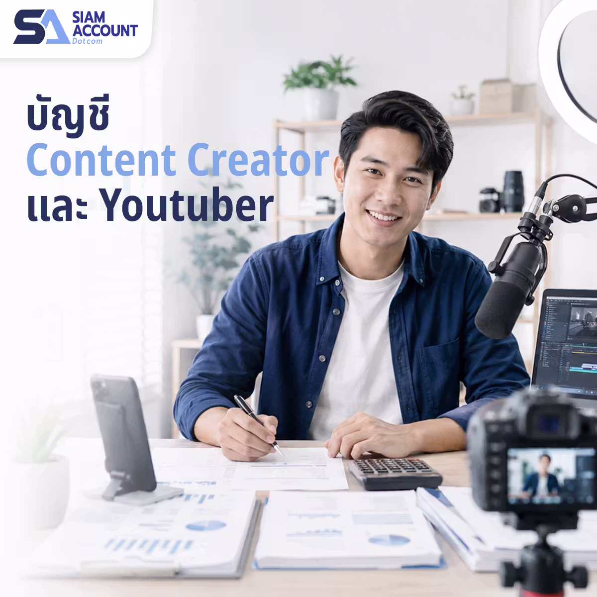 บัญชีและภาษีสำหรับ Content Creator SiamAccount