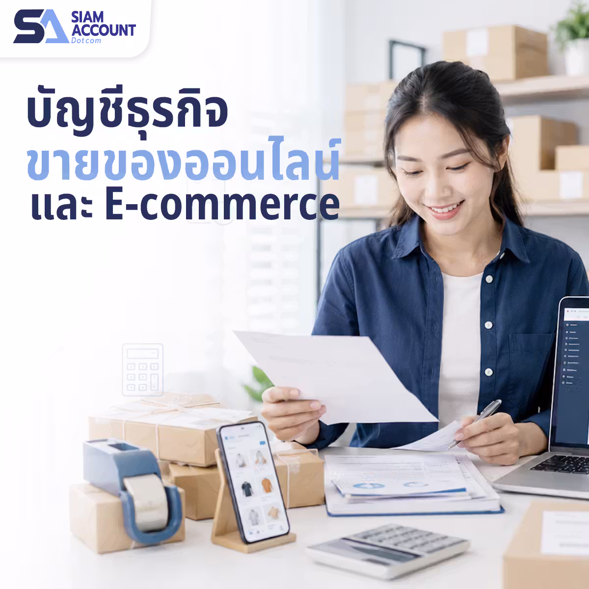 รับทำบัญชีธุรกิจขายของออนไลน์และ E-commerce SiamAccount