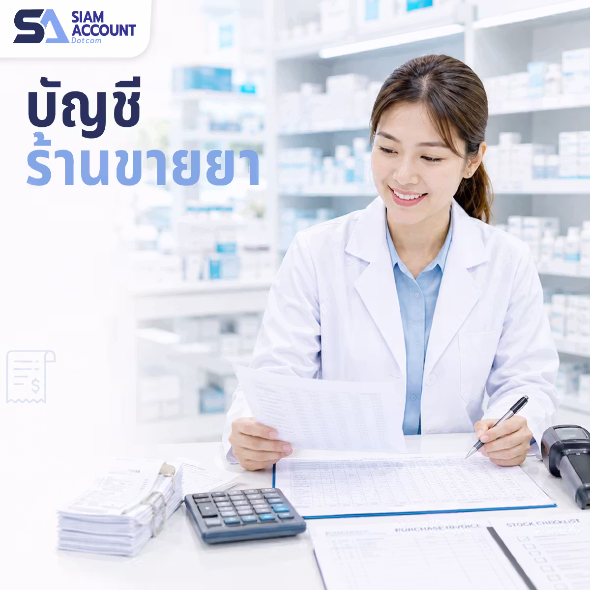 รับทำบัญชีร้านขายยา SiamAccount